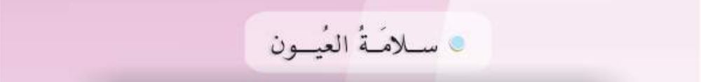 سلامة العيون